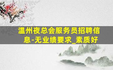 湖南KTV招聘